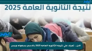 الآن.. تعرف على نتيجة الثانوية العامة 2025 بالاسم بسهولة ويسر